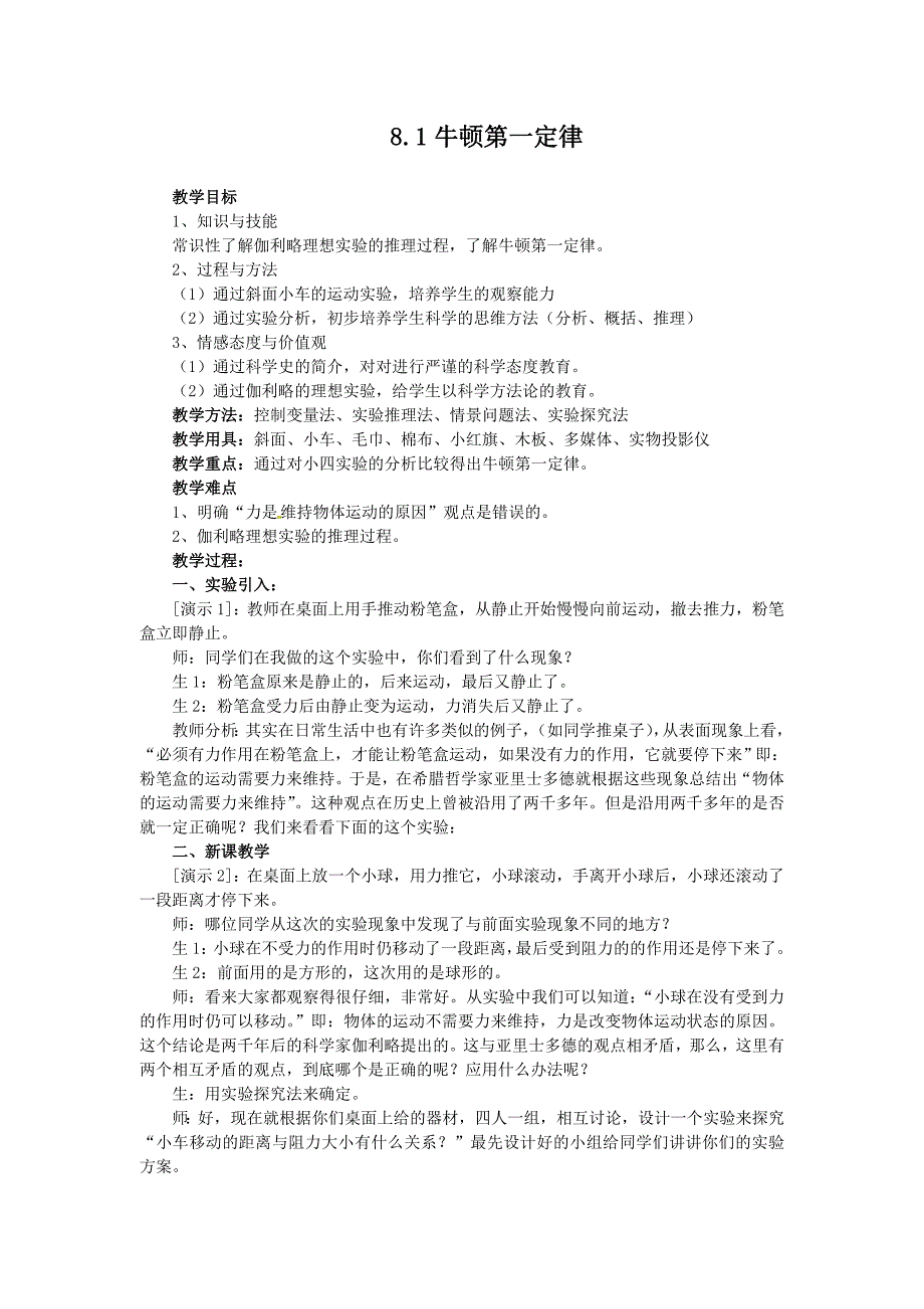 8.1 牛顿第一定律 教案（新人教版八年级下册） (2)_第1页