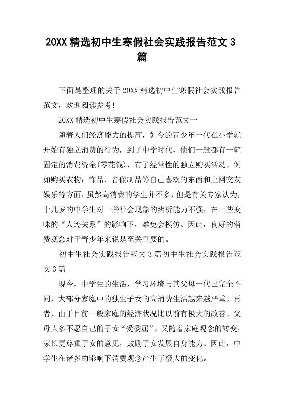 20xx精选初中生寒假社会实践报告范文3篇_第1页