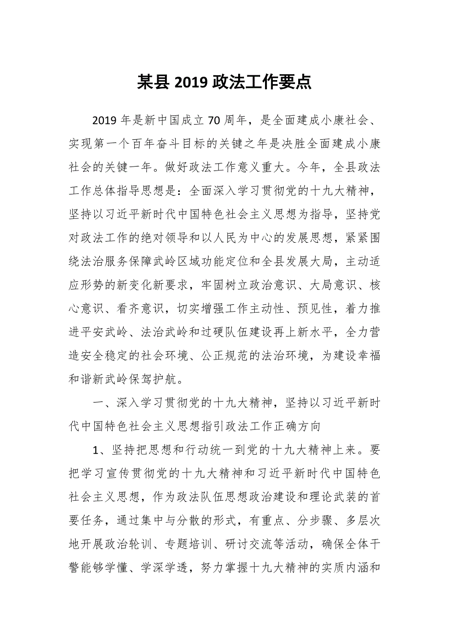 某县2019政法工作要点_第1页