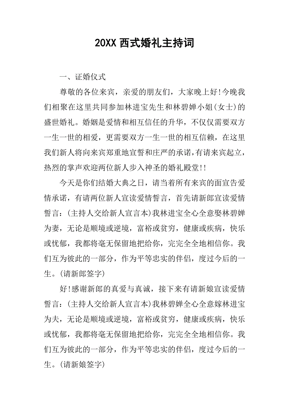 20xx西式婚礼主持词_第1页