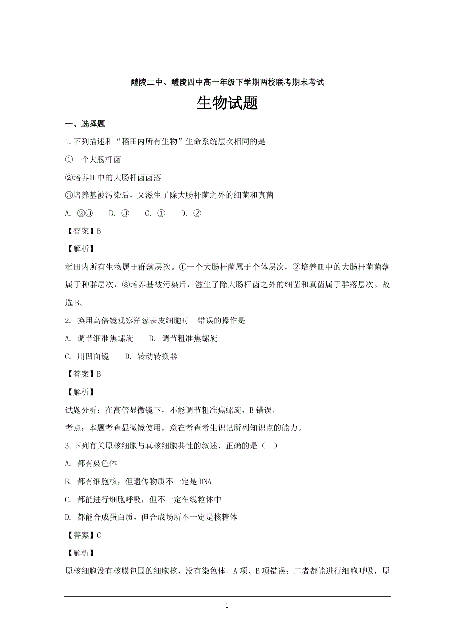 湖南省醴陵二中、醴陵四中高一上学期期末考试生物---精校解析Word版_第1页