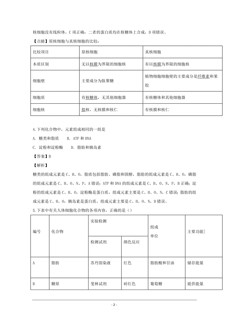 湖南省醴陵二中、醴陵四中高一上学期期末考试生物---精校解析Word版_第2页