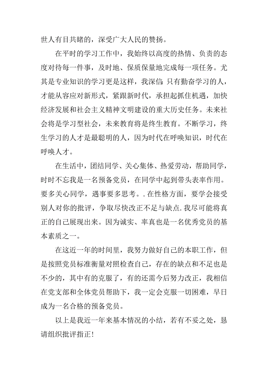 20xx第四季度大学生预备党员思想汇报范本_第3页