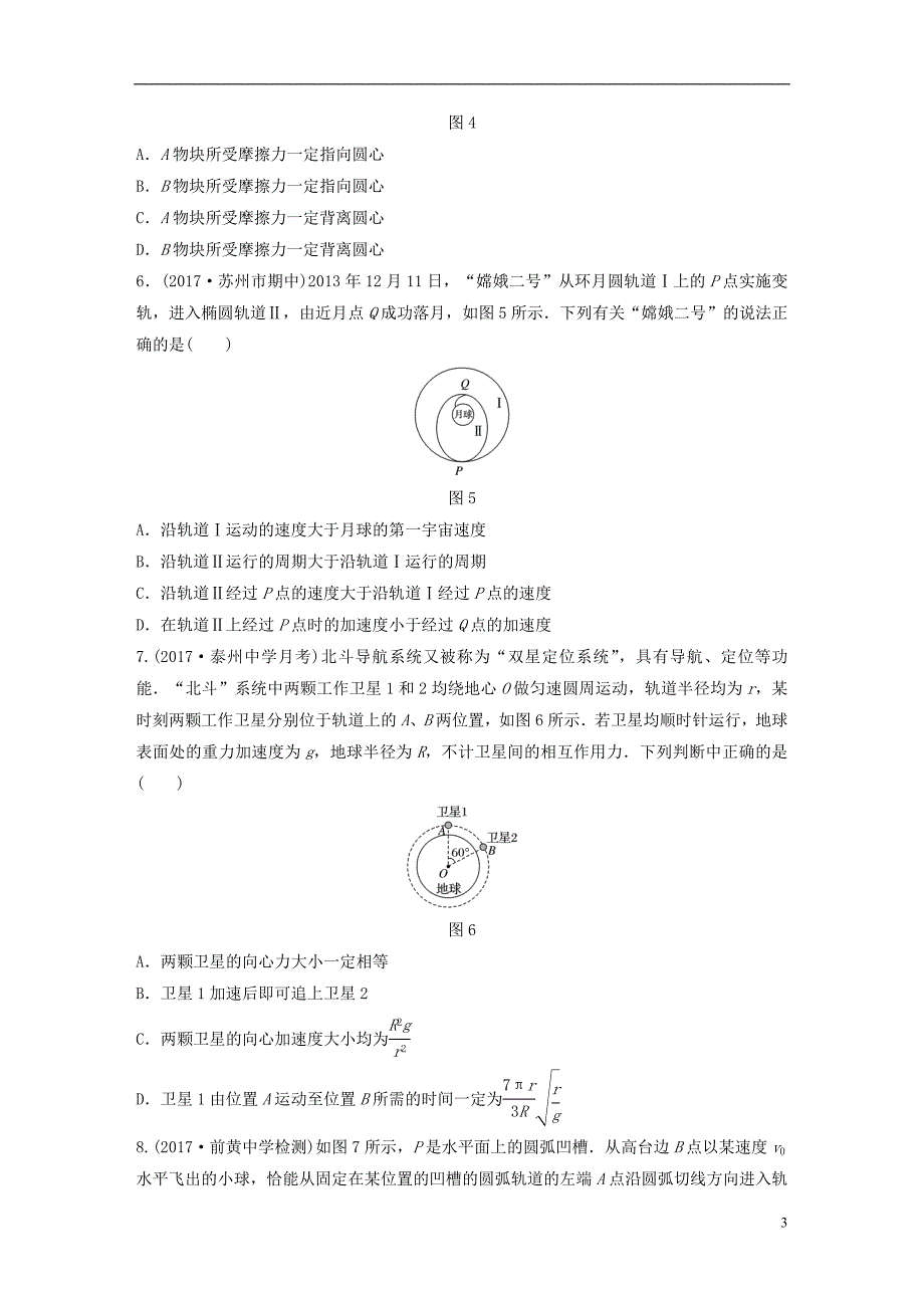 2019版高考物理一轮复习精选提分综合练单元检测四曲线运动万有引力与航天20180424311_第3页