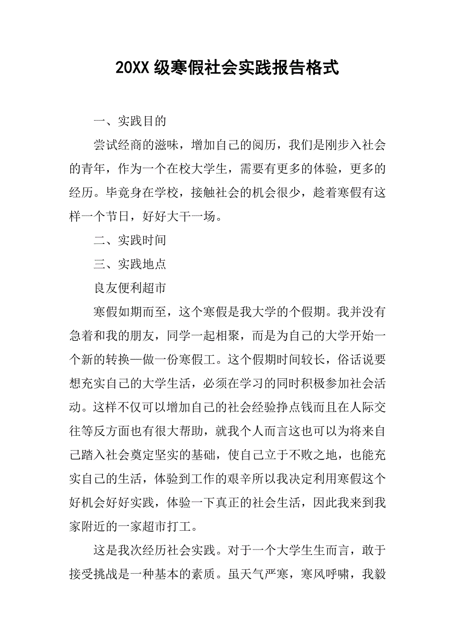 20xx级寒假社会实践报告格式_第1页