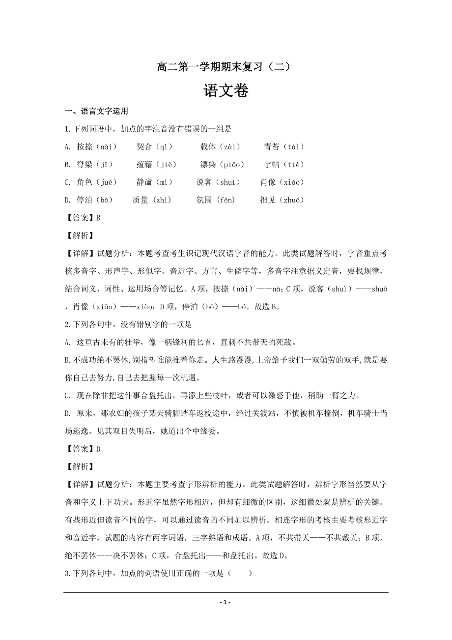 浙江省杭州市萧山区高二上学期期末语文二 ---精校解析Word版_第1页