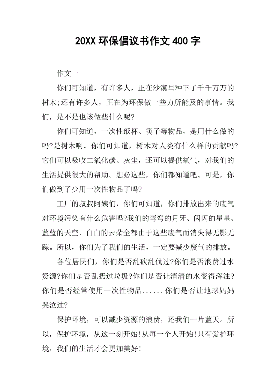 20xx环保倡议书作文400字_第1页