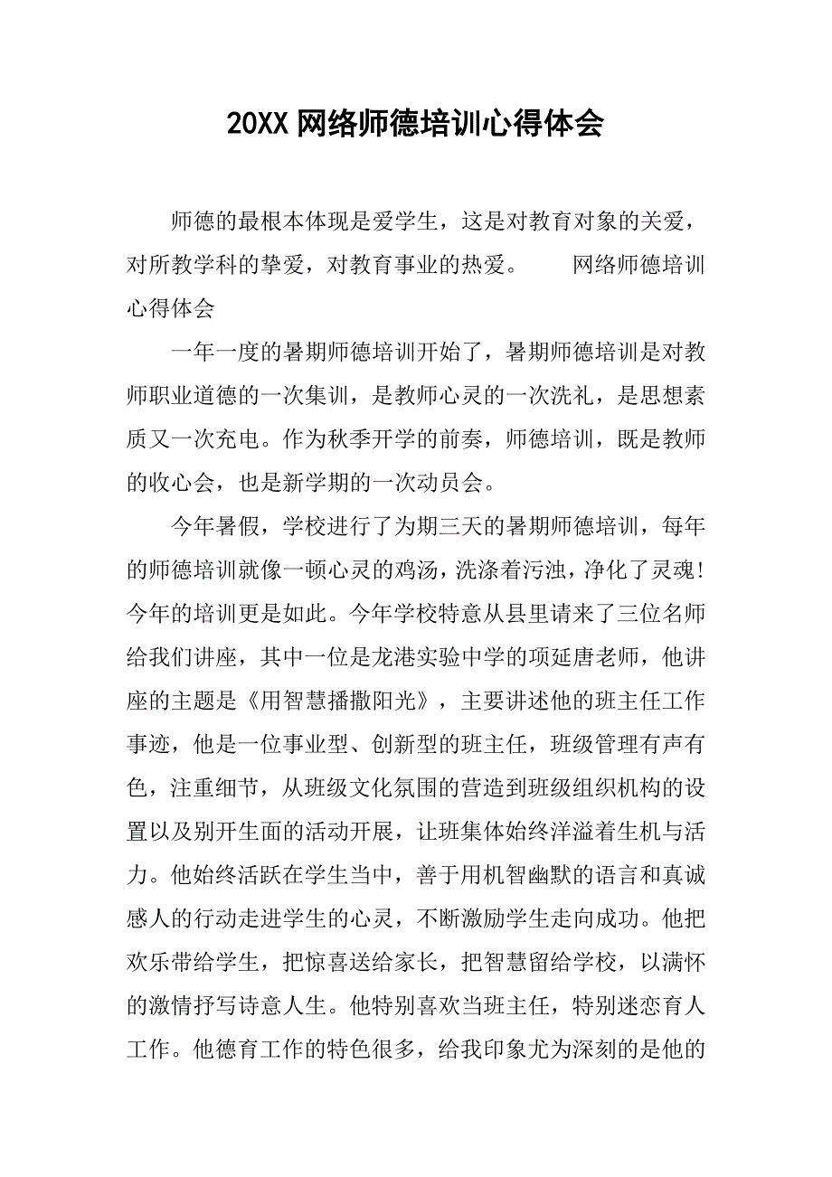 20xx网络师德培训心得体会_第1页