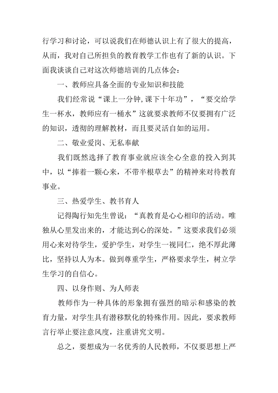 20xx网络师德培训心得体会_第4页