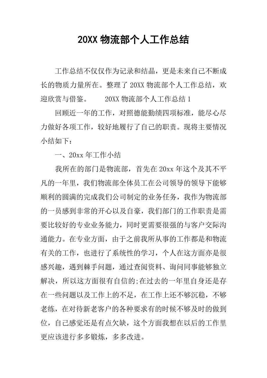 20xx物流部个人工作总结_第1页