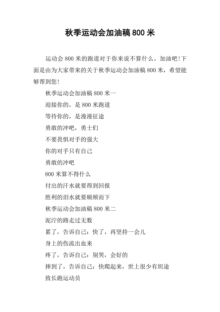 秋季运动会加油稿800米_第1页