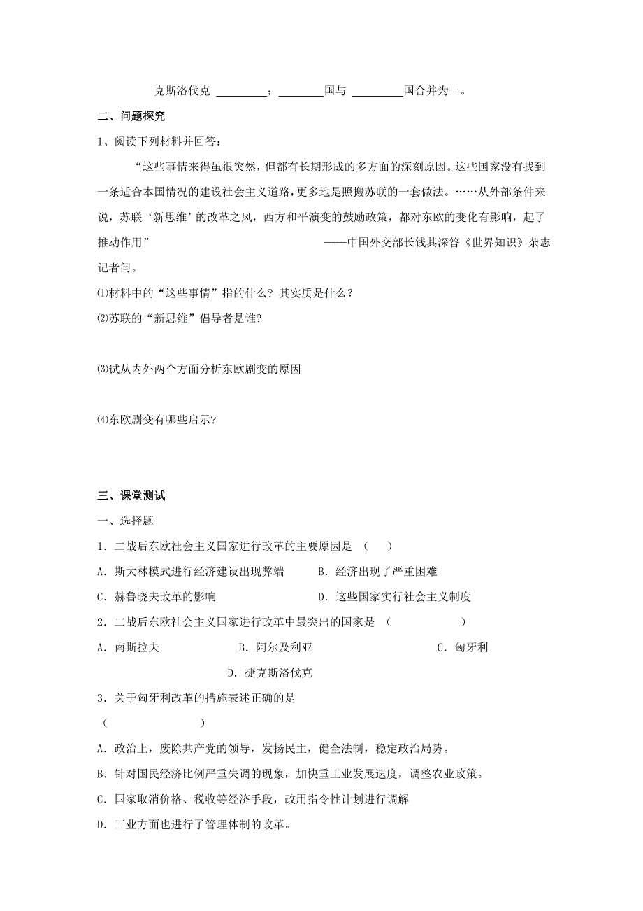 5.12东欧社会主义国家的改革与演变 教案3（鲁教版九年级下）_第2页