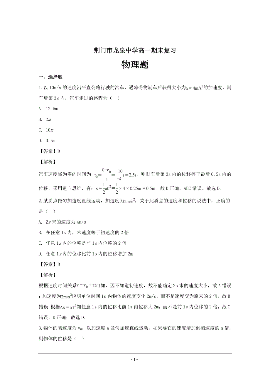 湖北省荆门市龙泉中学2015-2016学年高一上学期期末复习物理---精校解析Word版_第1页