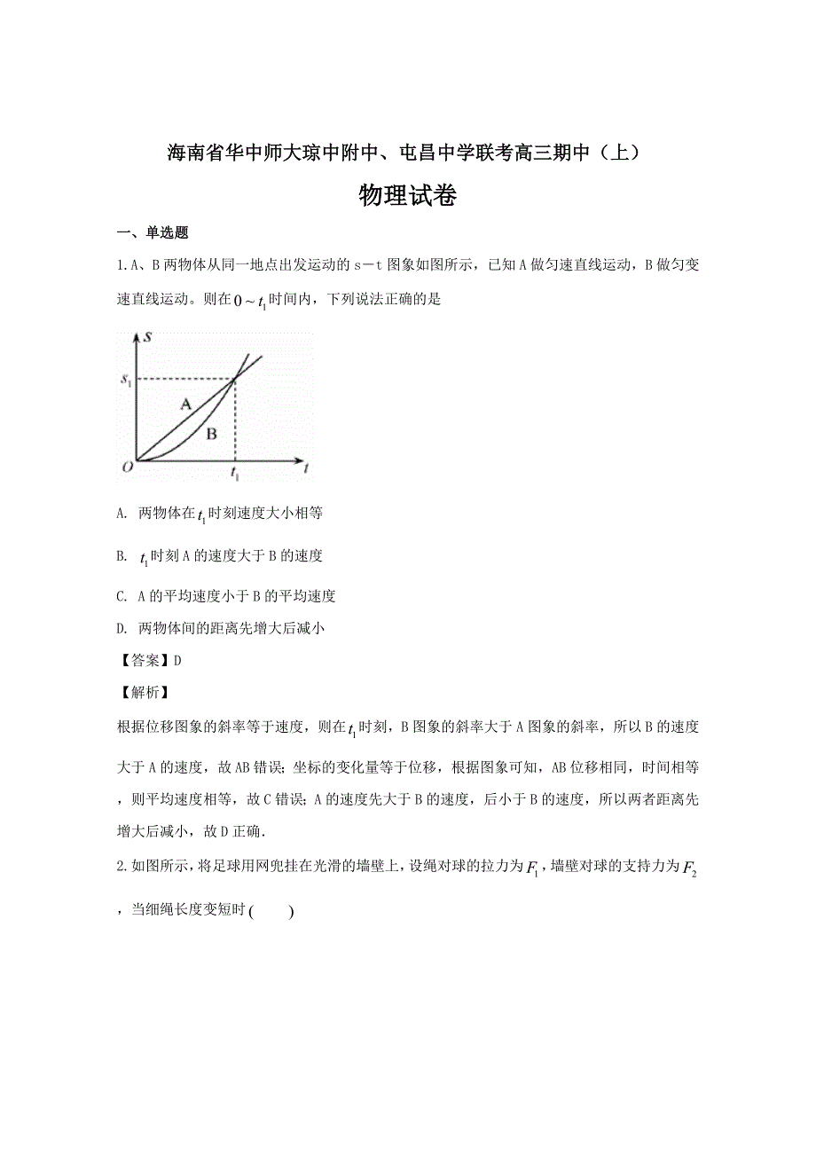 海南省华中师大琼中附中屯昌中学高三上学期中联考物理---精校解析Word版_第1页