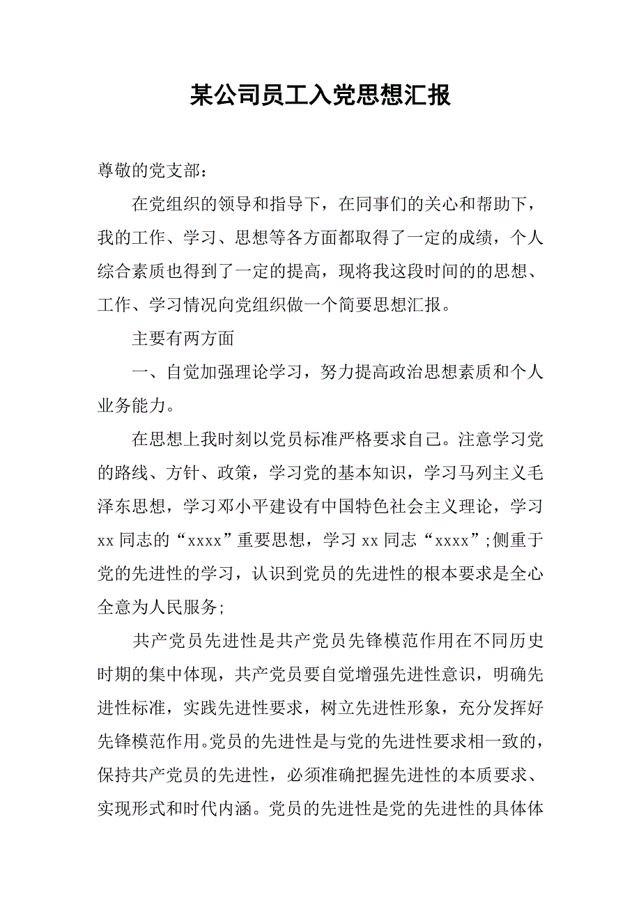 某公司员工入党思想汇报_第1页