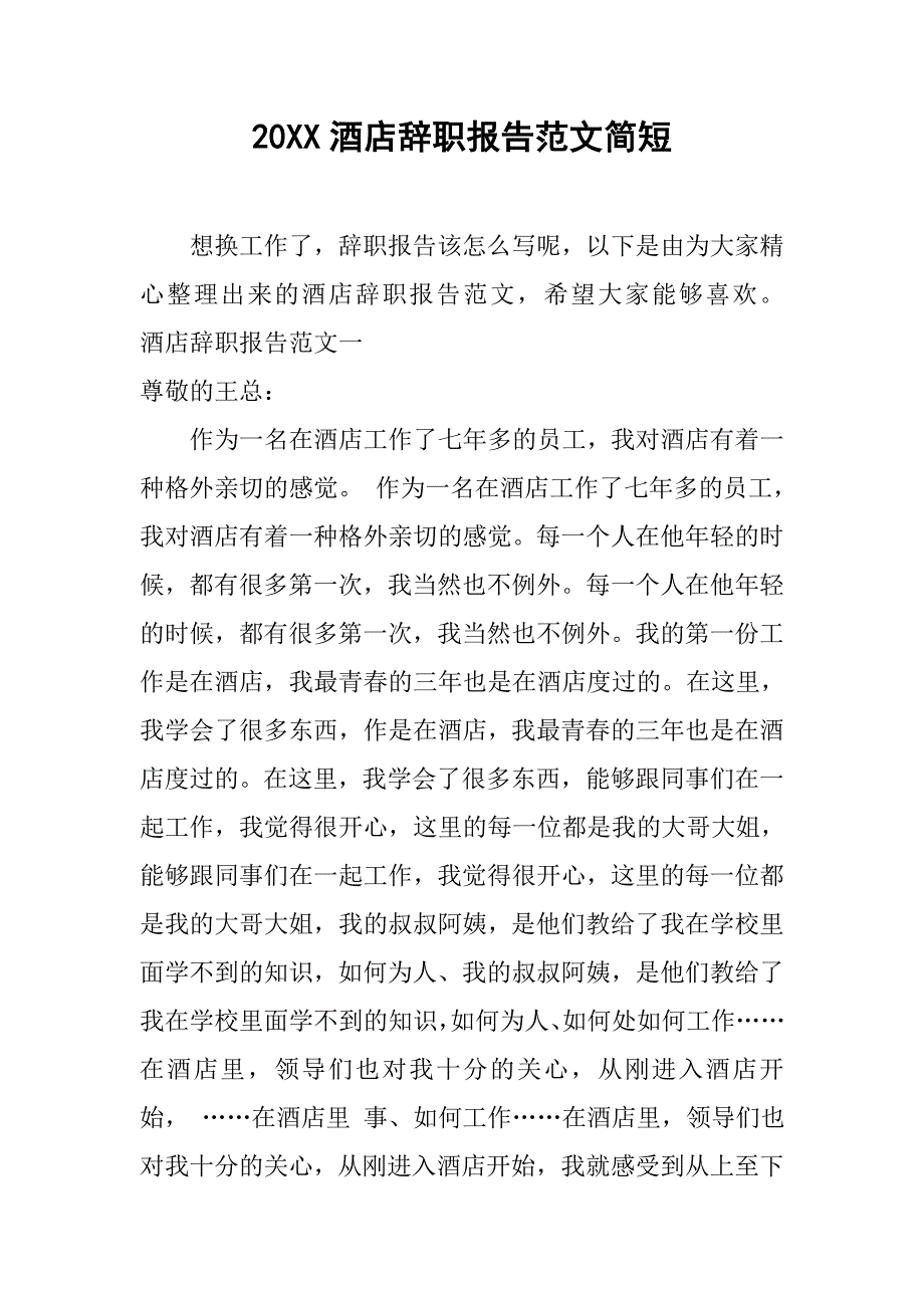 20xx酒店辞职报告范文简短_第1页