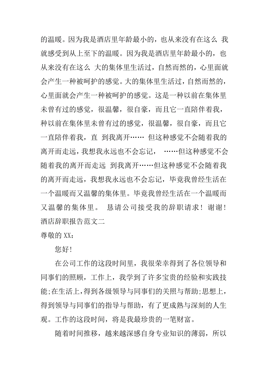 20xx酒店辞职报告范文简短_第2页