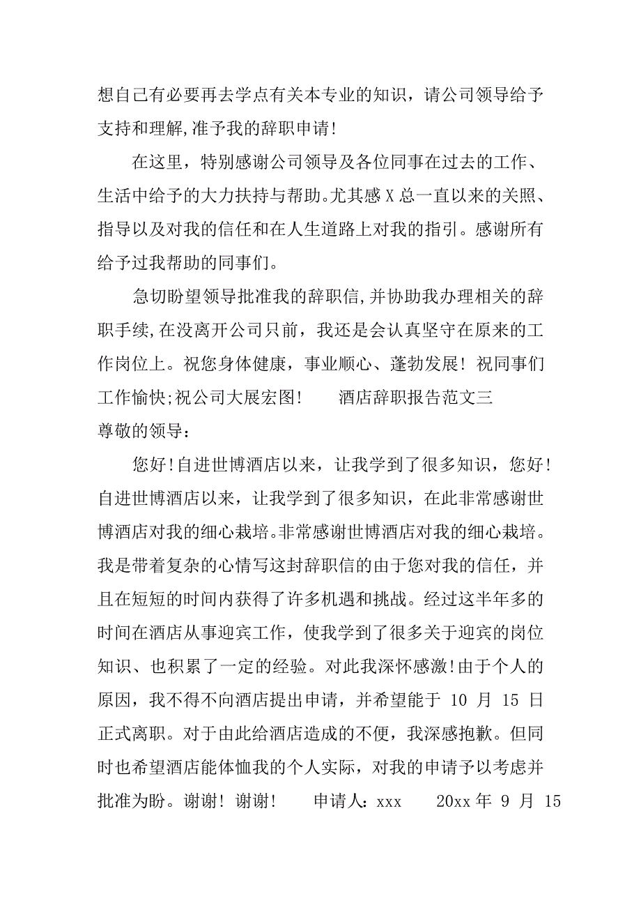 20xx酒店辞职报告范文简短_第3页