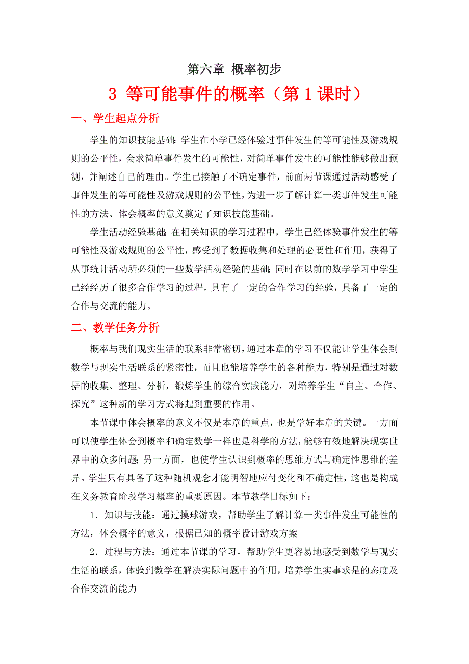 6.3 等可能事件的概率（第1课时） 教案（北师大版七年级下）_第1页