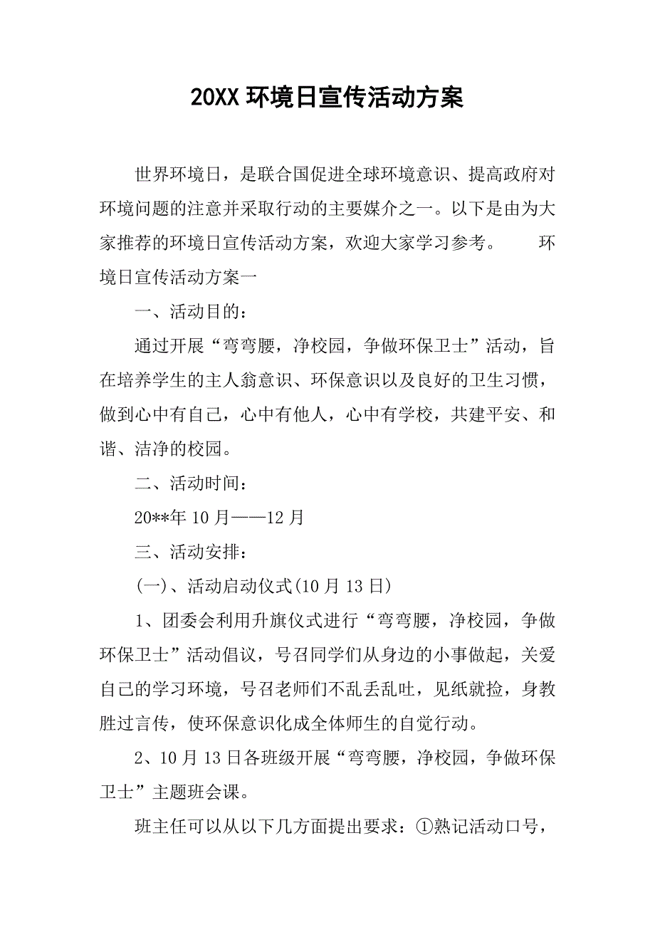 20xx环境日宣传活动方案_第1页