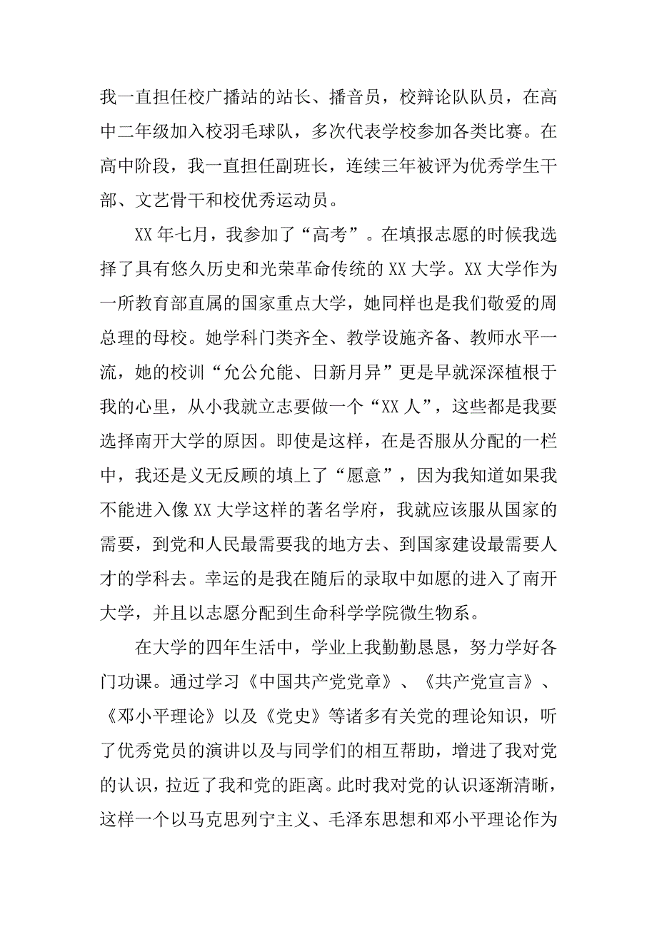 20xx研究生入党个人自传范文_第4页