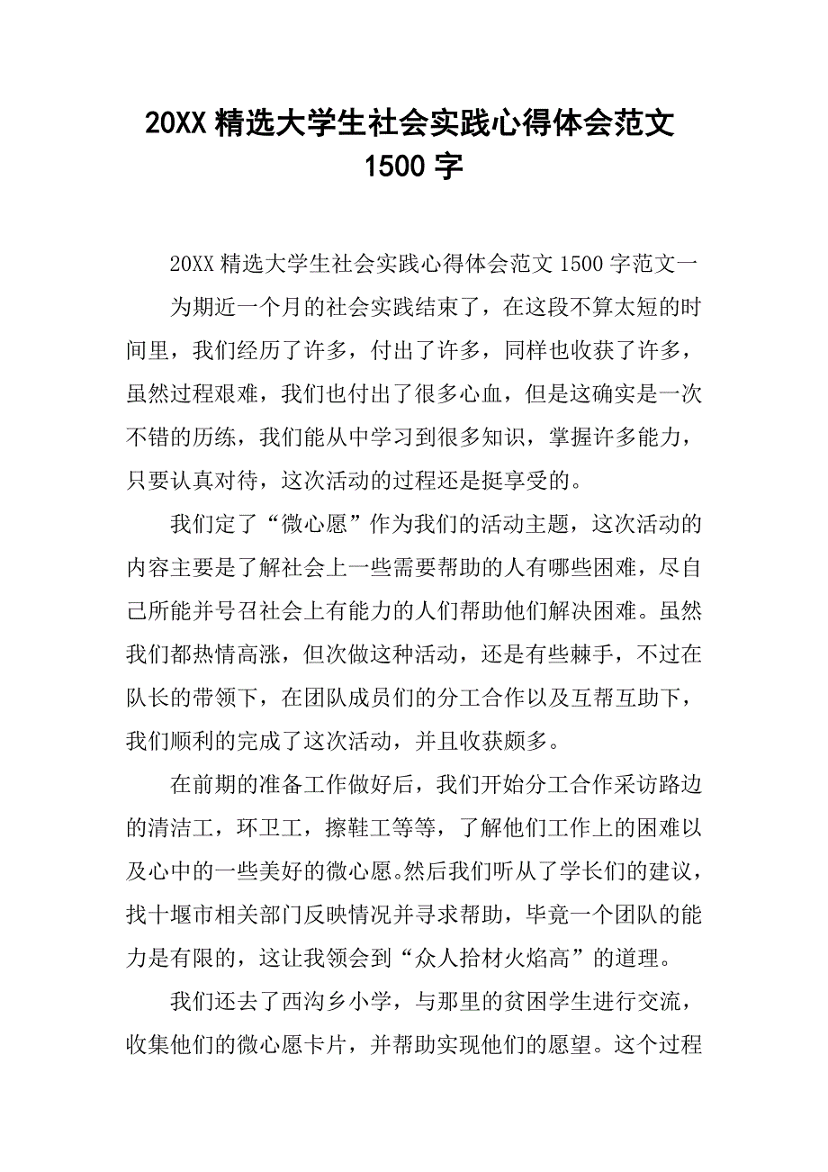 20xx精选大学生社会实践心得体会范文1500字_第1页