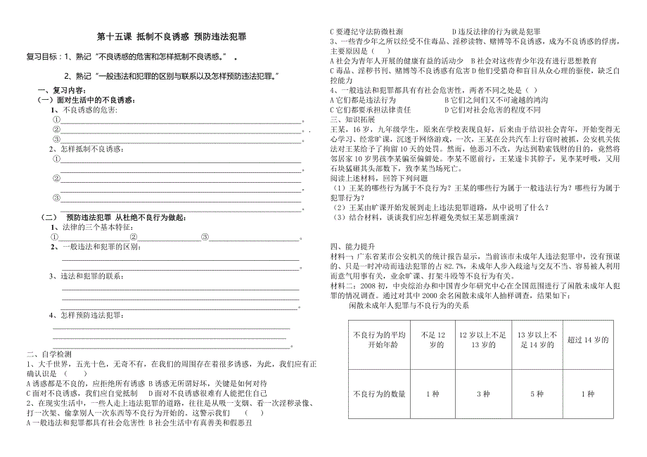 7.15 抵制不良诱惑 预防违法犯罪 学案3（鲁教版七年级下册）_第1页