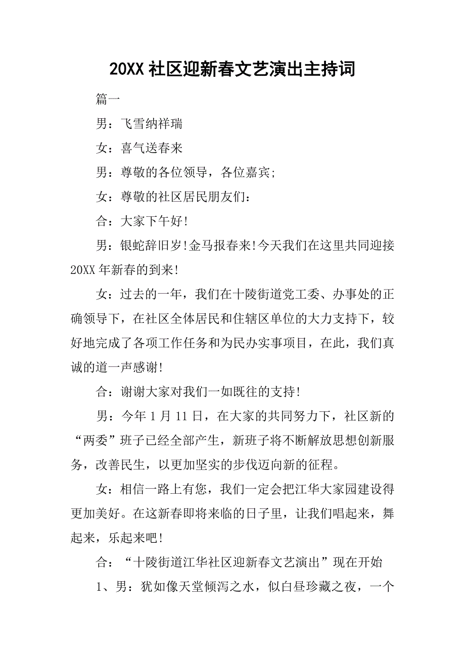 20xx社区迎新春文艺演出主持词_第1页