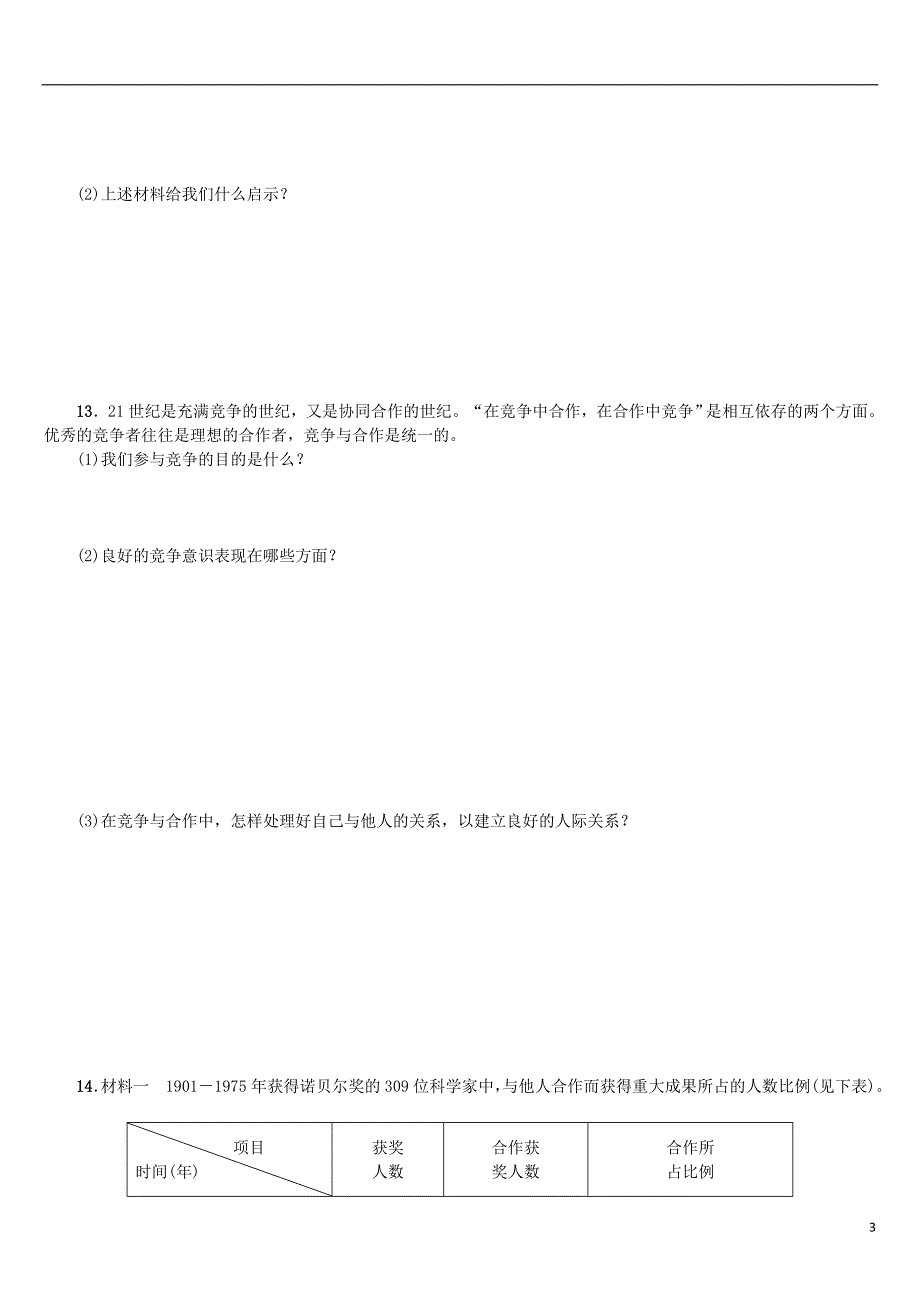 2018年中考政治第一部分七年级第6课时一起成长复习课时训练20180424146_第3页