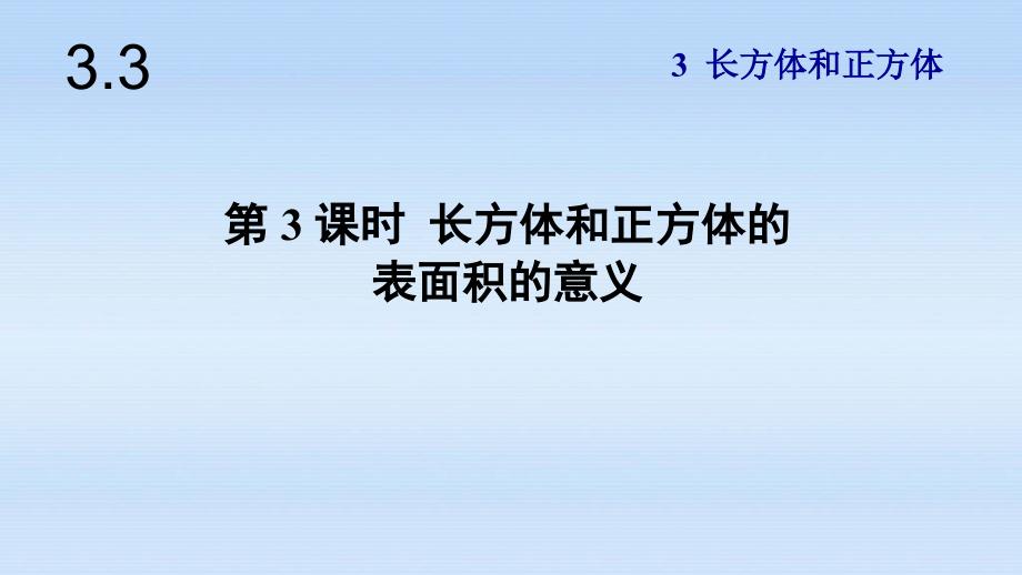 人教版五年级数学下册3.3长方体和正方体的展开图课件_第1页