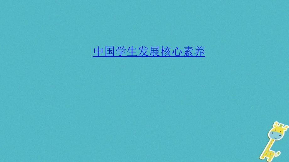 山西地区2018年中考政治总复习考点聚焦七年级中国学生发展核心素养课件20180420126_第1页