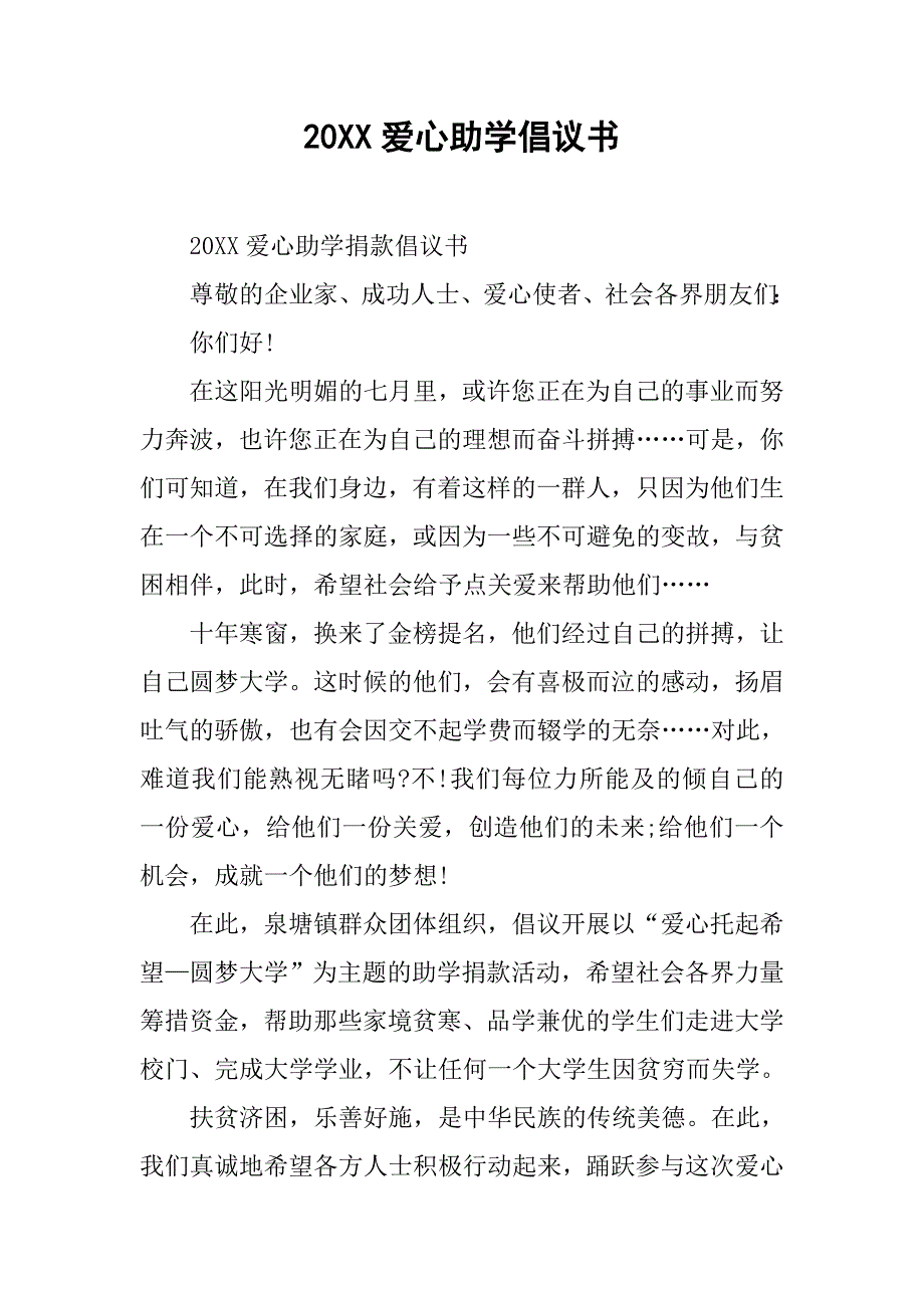 20xx爱心助学倡议书_1_第1页