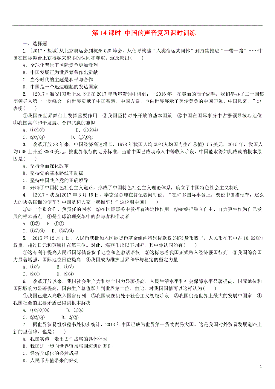 2018年中考政治第三部分九年级第14课时中国的声音复习课时训练_第1页