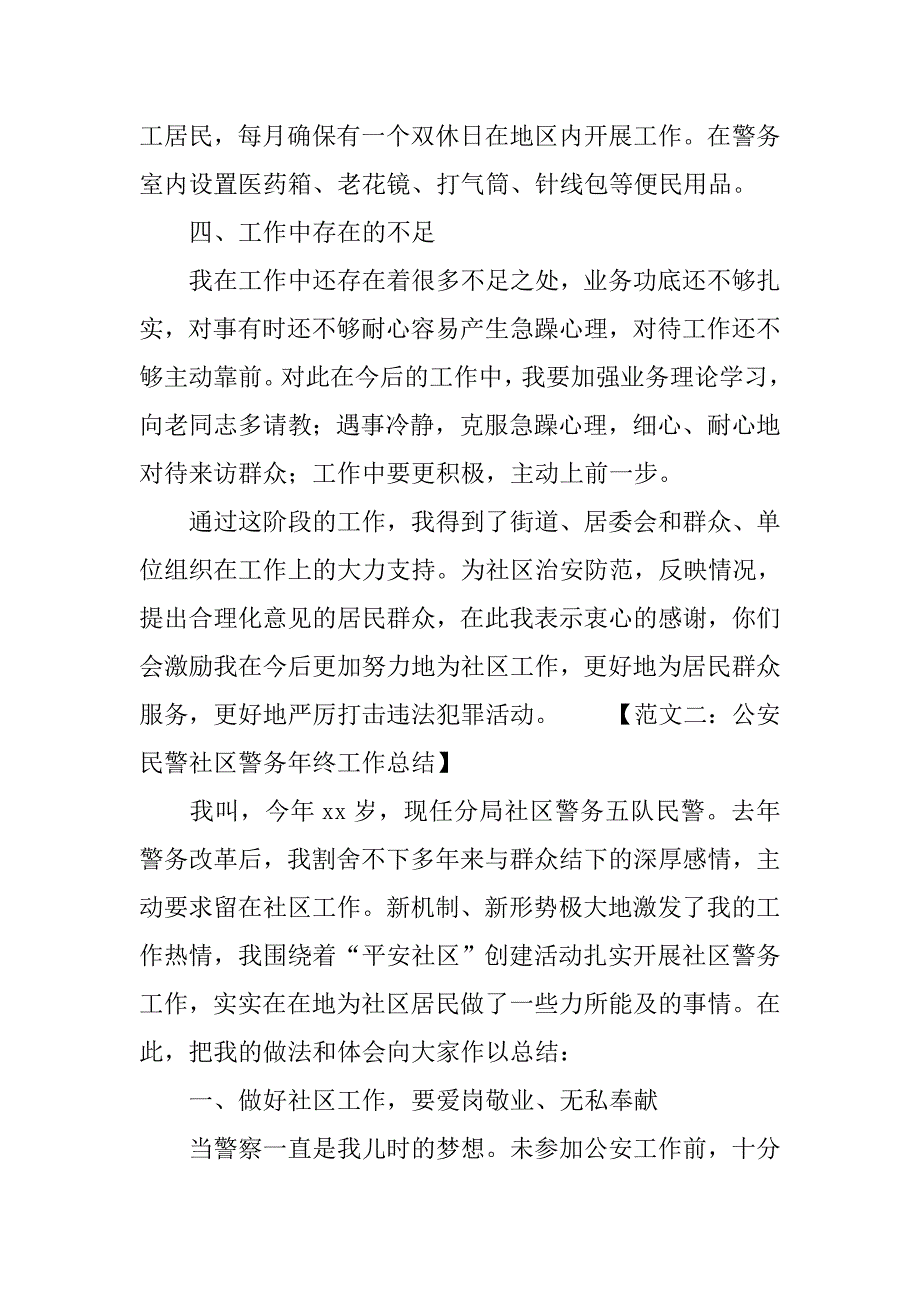 20xx社区民警工作总结_第4页