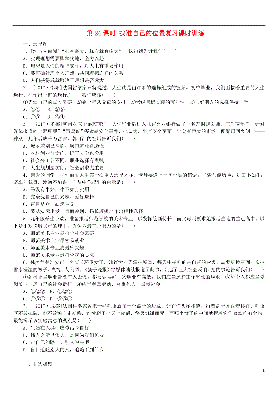 2018年中考政治第四部分九年级第24课时找准自己的位置复习课时训练_第1页