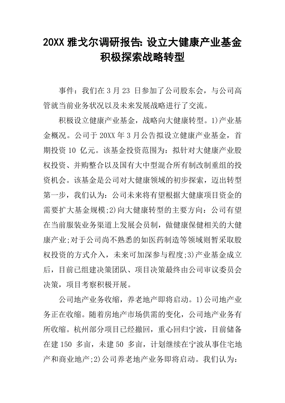 20xx雅戈尔调研报告：设立大健康产业基金 积极探索战略转型_第1页