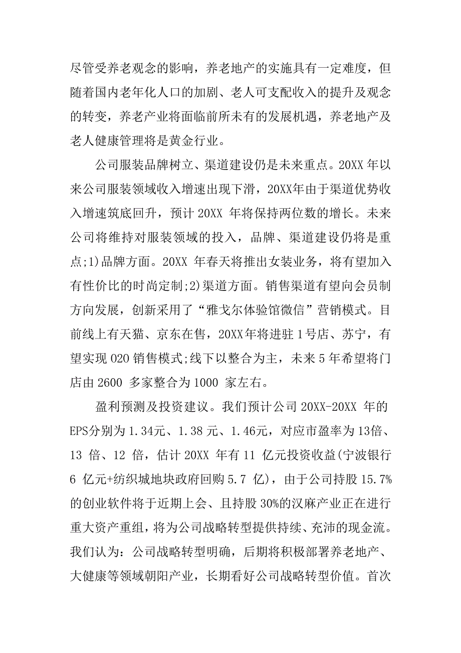 20xx雅戈尔调研报告：设立大健康产业基金 积极探索战略转型_第2页