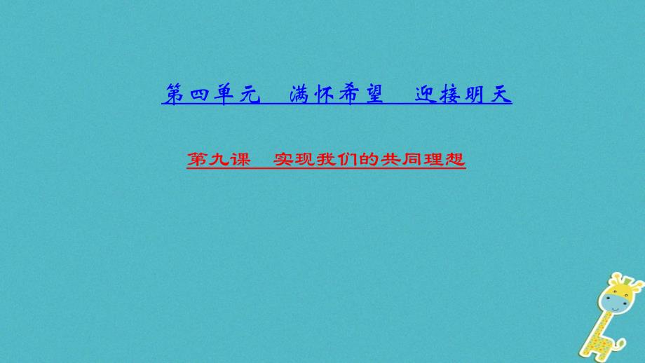 山西地区2018年中考政治总复习考点聚焦九年级第四单元满怀希望迎接明天第九课实现我们的共同理想课件20180420137_第1页