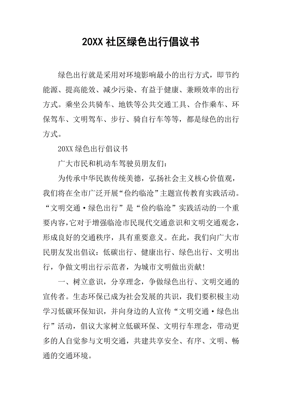 20xx社区绿色出行倡议书_第1页