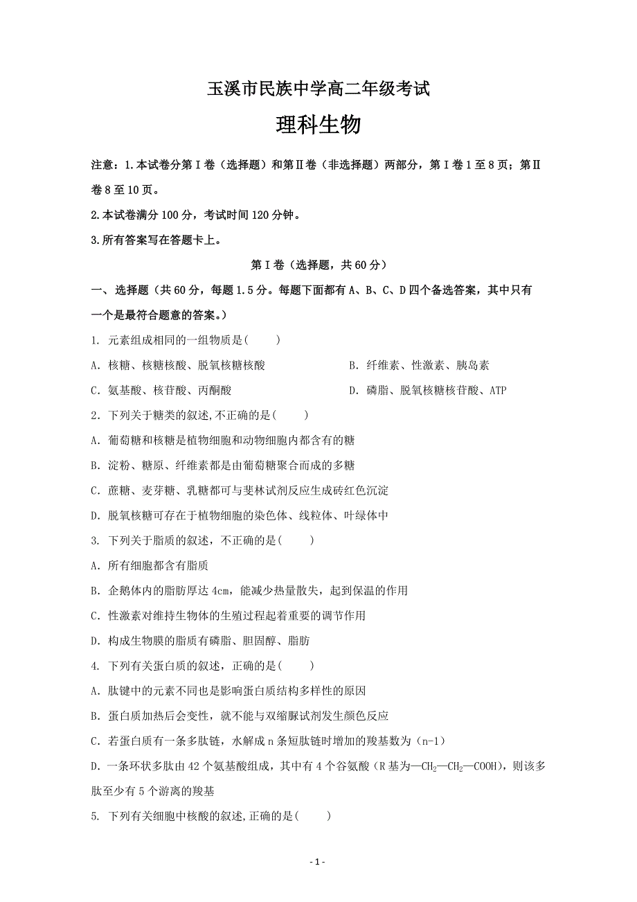 云南省高二下学期月考生物（文）----精校Word版含答案_第1页