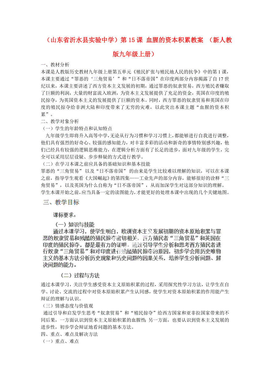 （山东省沂水县实验中学）第15课 血腥的资本积累教案 （新人教版九年级上册）_第1页