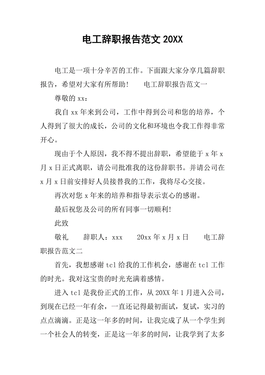 电工辞职报告范文20xx_第1页