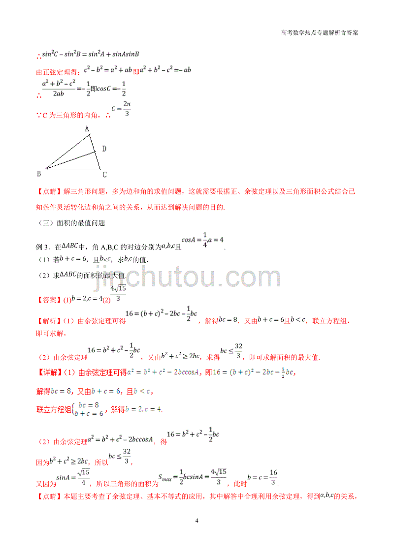 高考数学热点解析专题（12）解三角形的方法（文）含答案_第4页