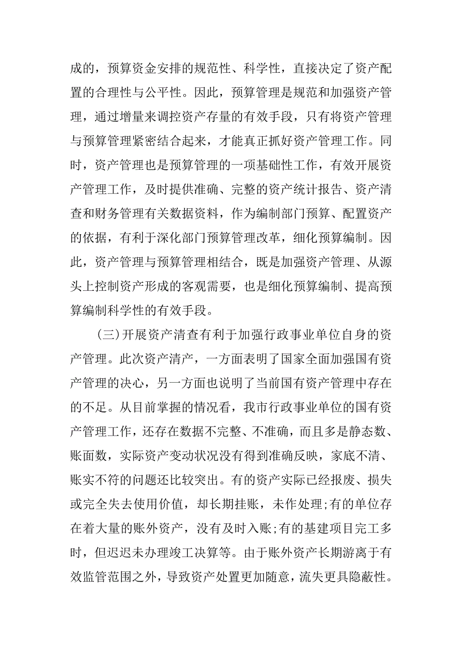 20xx行政事业单位国有资产清查工作报告_第3页