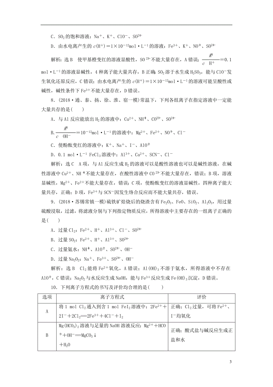 2019版高考化学一轮复习第一板块专题二化学物质及其变化跟踪检测三离子反应与离子方程式243215_第3页