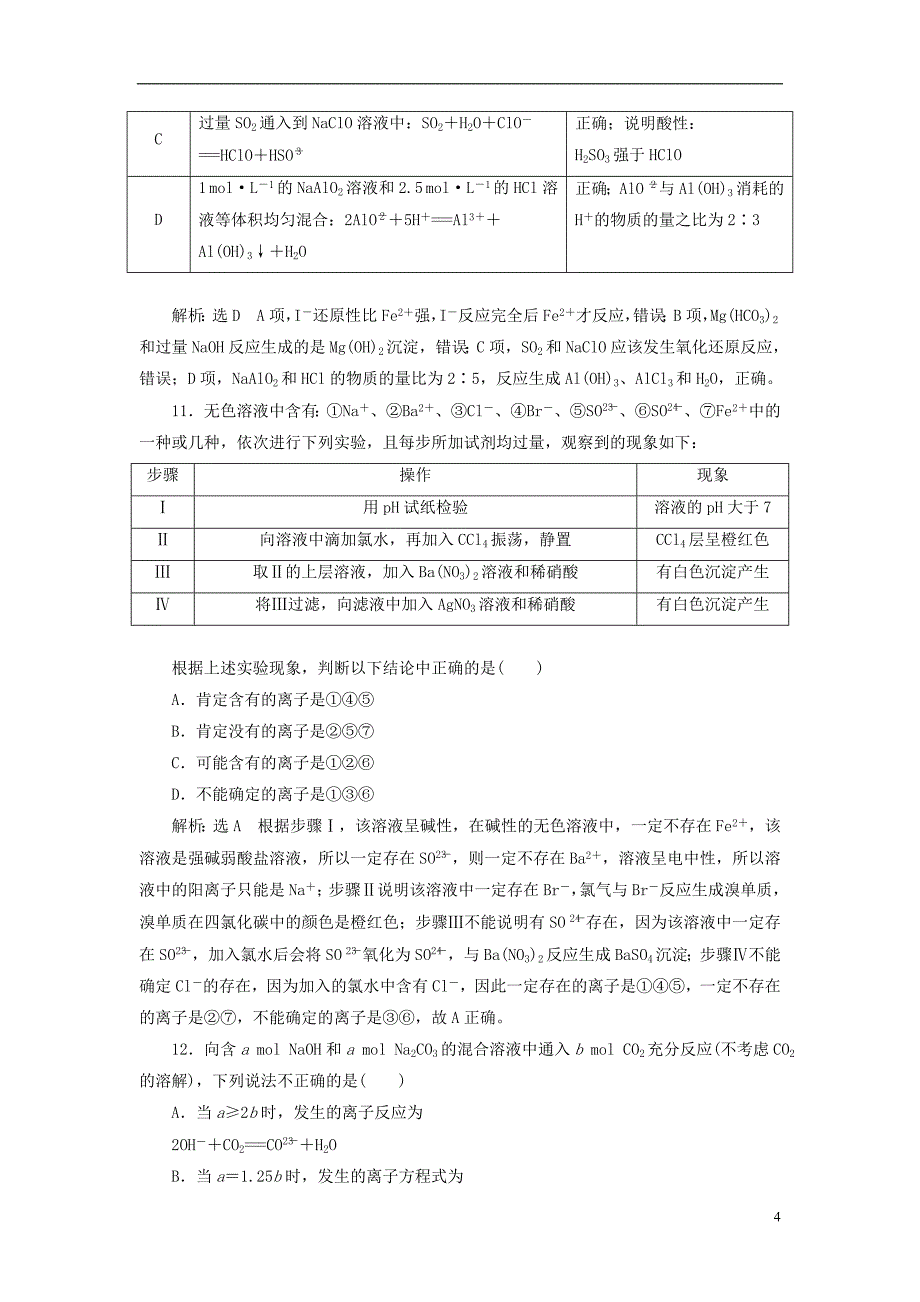 2019版高考化学一轮复习第一板块专题二化学物质及其变化跟踪检测三离子反应与离子方程式243215_第4页