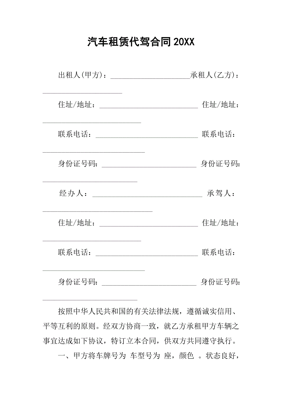 汽车租赁代驾合同20xx_第1页