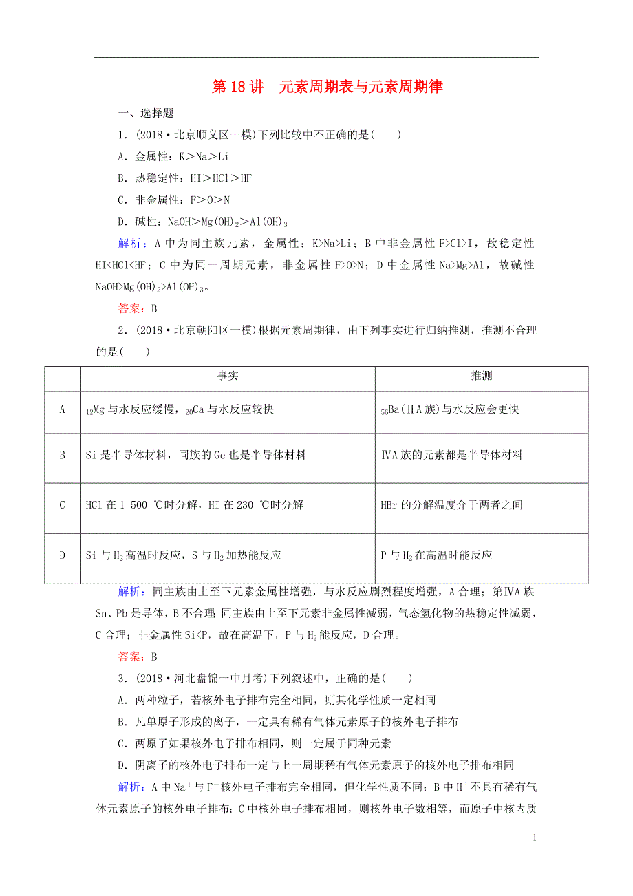 版2019版高考化学微一轮复习第18讲元素周期表与元素周期律微课时练09126_第1页