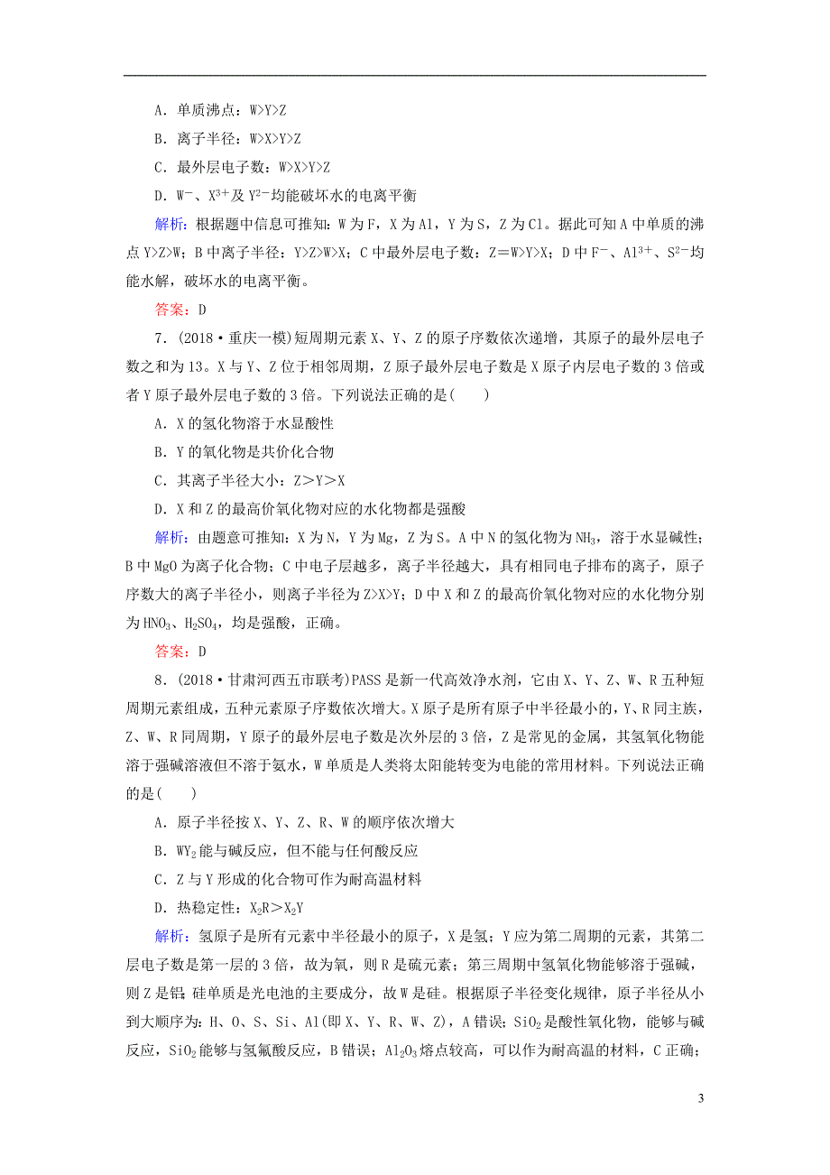 版2019版高考化学微一轮复习第18讲元素周期表与元素周期律微课时练09126_第3页