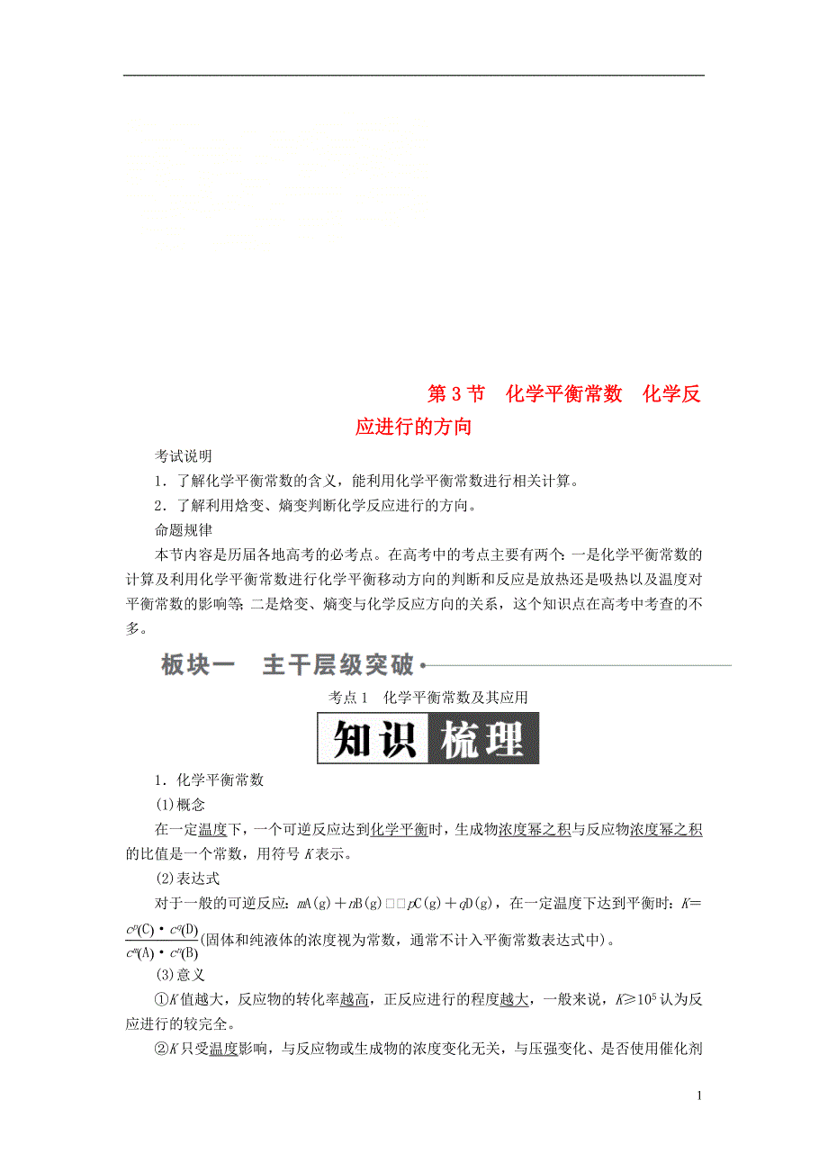 2019版高考化学一轮复习第7章化学反应速率和化学平衡第3节化学平衡常数化学反应进行的方向学案111108_第1页